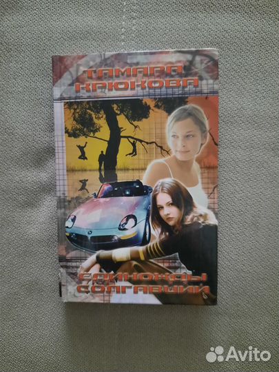 Тамара Крюкова. Единожды солгавший