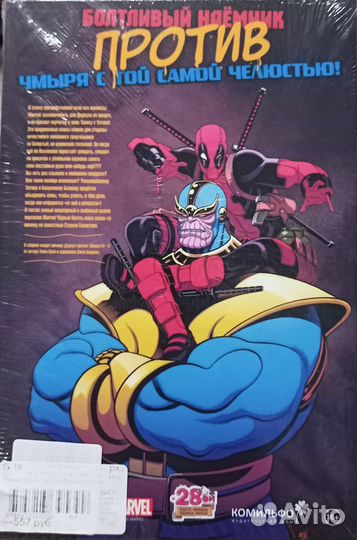 Дедпул против Таноса