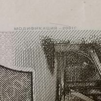 Купюра 10 рублей модификация 2001