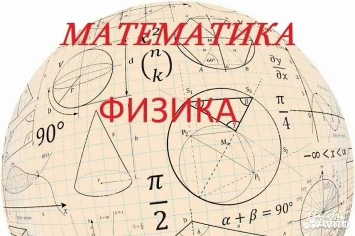 Репетитор по математике и физике (1-9) классы