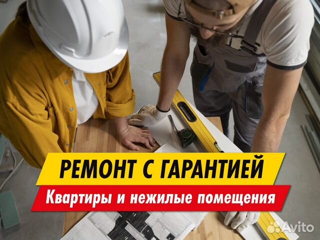 Ремонт с гарантией. Квартиры и нежилые помещения