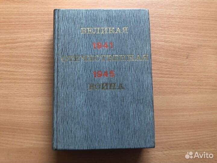 Книги о войне 1941-1945