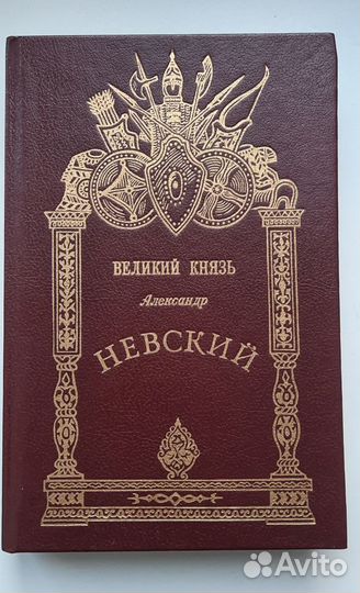 Книга Великий князь Александр Невский