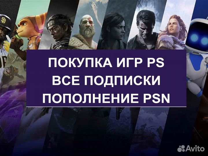 Покупка игр PS4 и PS5 / Подписки / Пополнение PSN