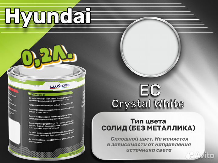 Краска Luxfore 0,2л. (Hyundai EC Crystal White)