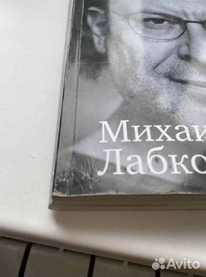 Книга «хочу и буду» М. Лабковский