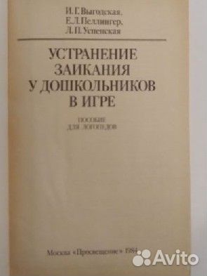 Книга Устранение заикания у дошкольников в игре