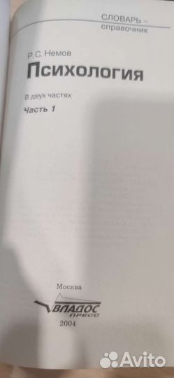 Психология Словарь - Справочник Р.С. Немов 2 части