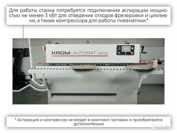 Кромкооблицовочный станок krom automat plus