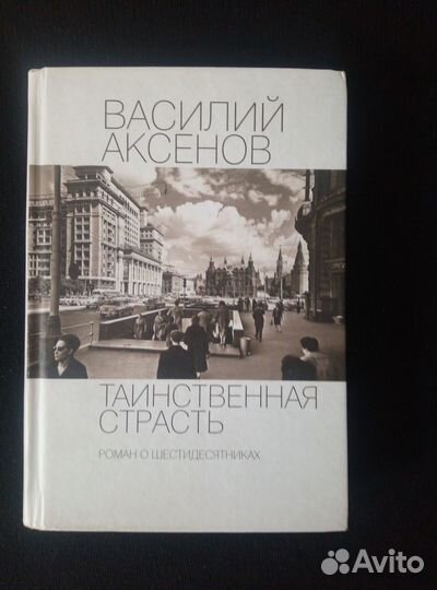 Книга Аксенов Таинственная страсть (2 книги в 1)