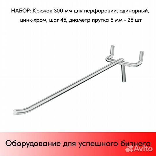 25 крючков для перф45,одинар.300мм,d5,без ц/д,ц/х