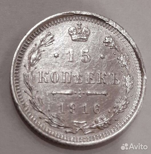 Царские монеты, 15 копеек, николай 2