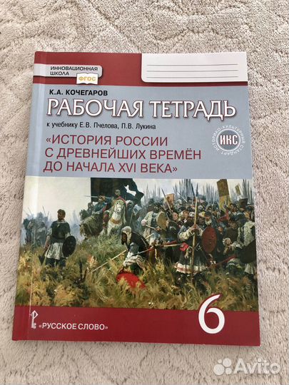 Рабочая тетрадь по истории 6 класс