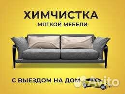 Химчистка мягкой мебели
