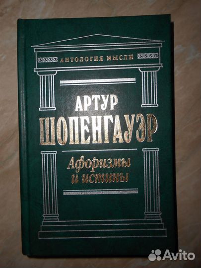 Шопенгауэр А. Афоризмы и истины. Сочинения. 1999