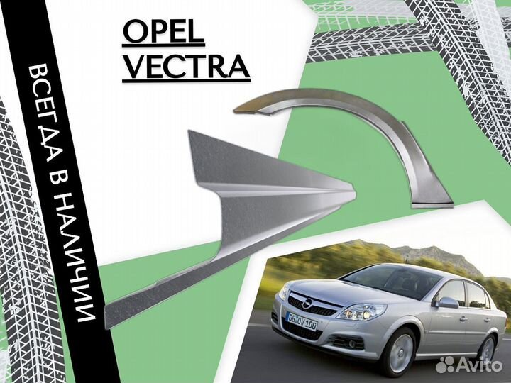 Ремонтные арки Opel Vectra