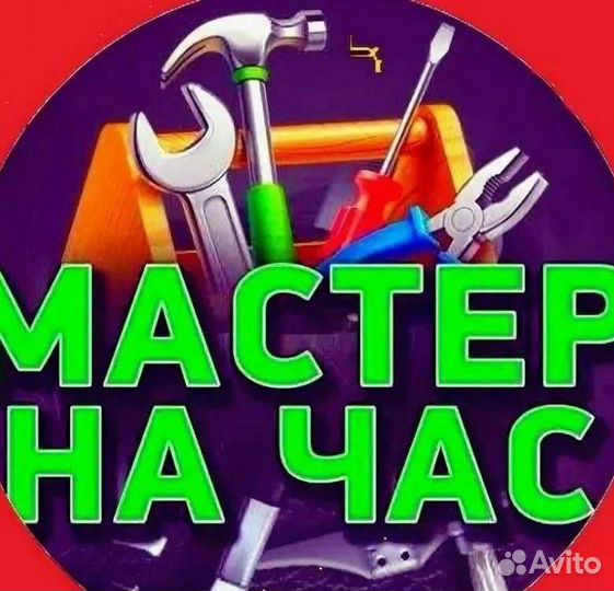 Мастер на час: Сантехника-Электрика-Мелкий ремонт