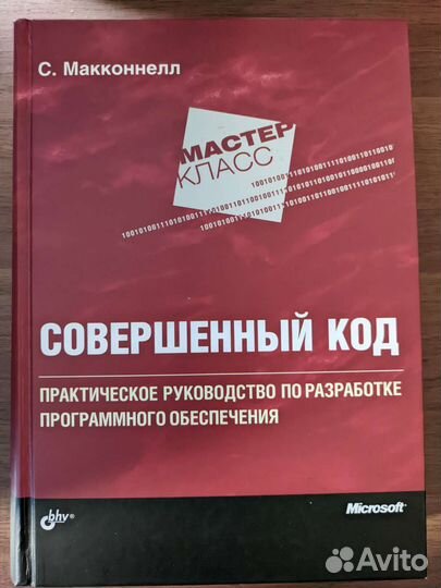 Совершенный код, С. Макконелл