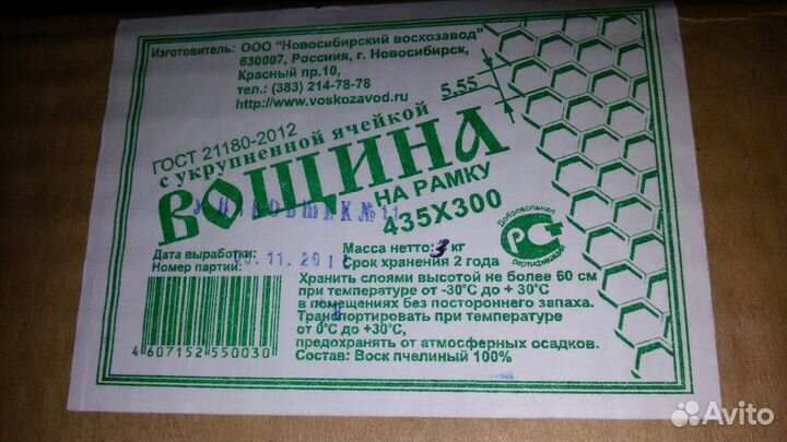 Вощина (Новосибирский воскозавод г. Новосибирск)