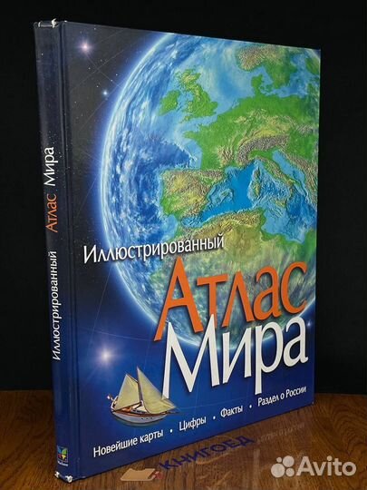 Иллюстрированный Атлас Мира
