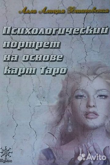 Психолог-таролог, Психологический портрет