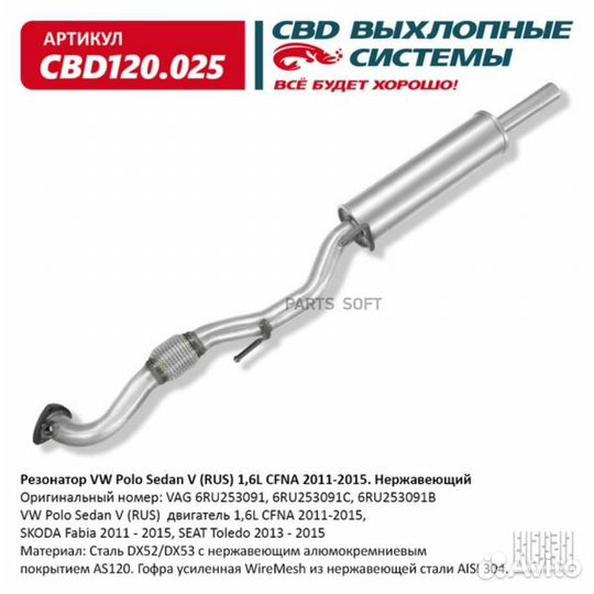 CBD CBD120.025 Резонатор VW Polo Sedan V (RUS) 1,6