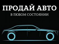 Срочный выкуп авто в Иваново/Автовыкуп 24/7