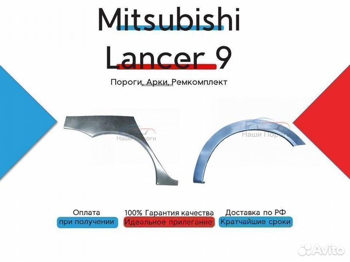 Ремонтные арки для Mitsubishi Lancer 9