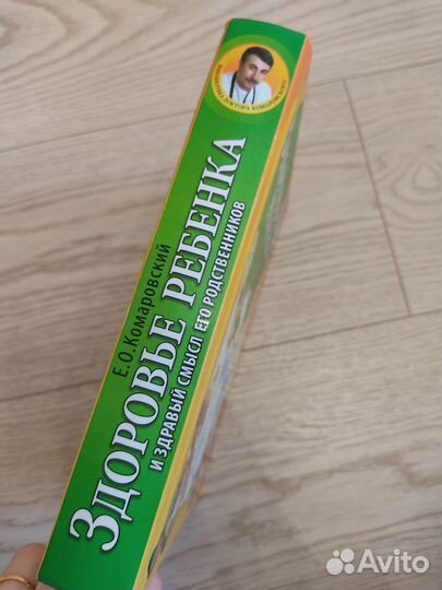 Книга Здоровье ребенка Е.О.Комаровский