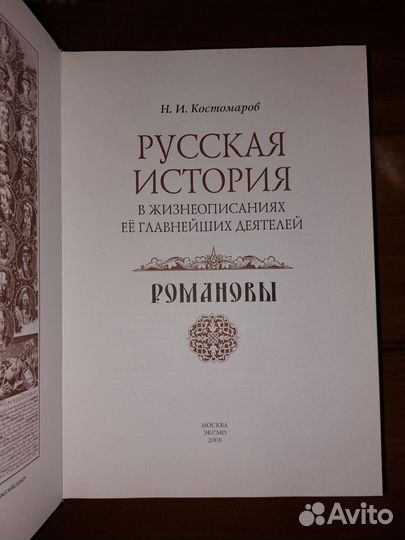 Николай Костомаров. Романовы