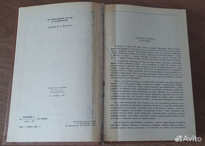 Унесенные ветром М. Митчелл