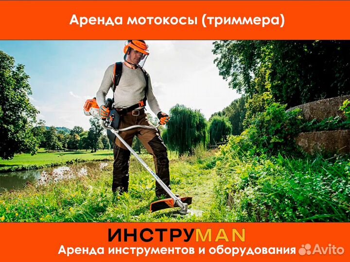 Аренда триммера мотокосы кустореза