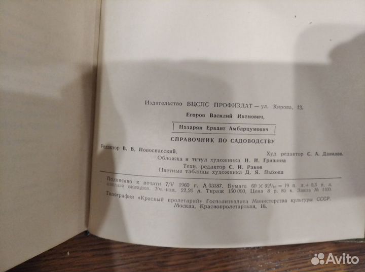Справочник по садоводству 1960 Антиквариат