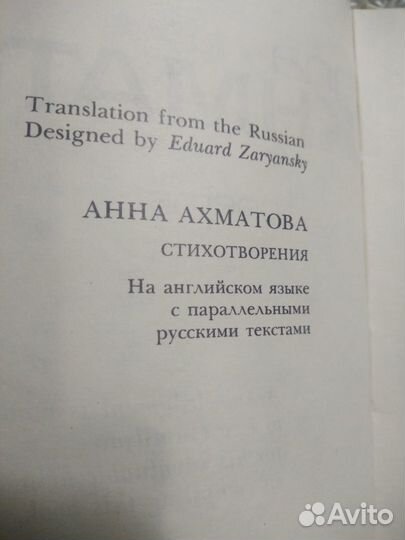 Анна Ахматова стихи на русском и англ.языке