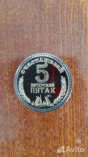Питерский пятак на удачу