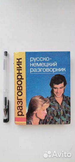 Русско-немецкий разговорник