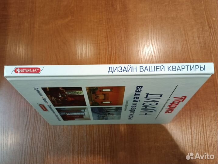 Книга Дизайн вашей квартиры