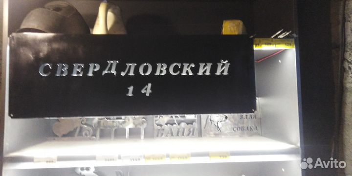 Адресная табличка в ассортименте на заказ
