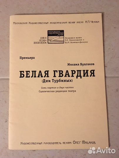 В коллекцию Премьера мхат 2004 / Белая гвардия