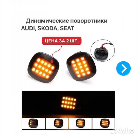 Динамические поворотники на Audi Skoda Seat