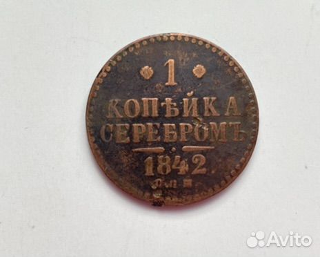 Медная монета 2 копейки 1812, 1842 Царская Россия