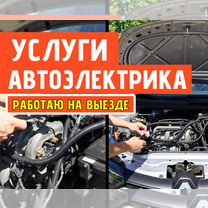Автоэлектрик с выездом Власиха, Одинцово