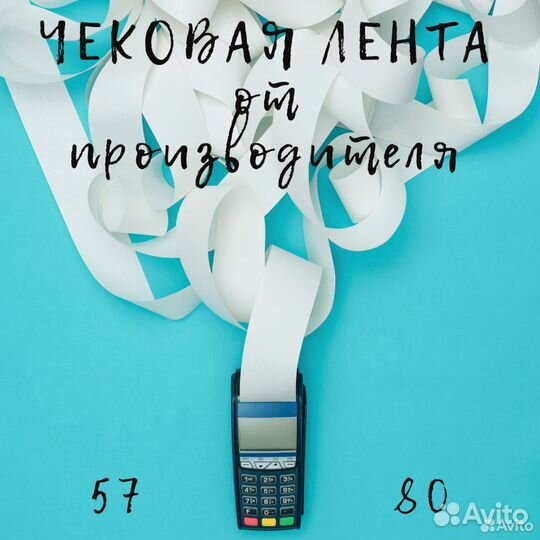 Чековая лента шириной 57 мм и 80 мм
