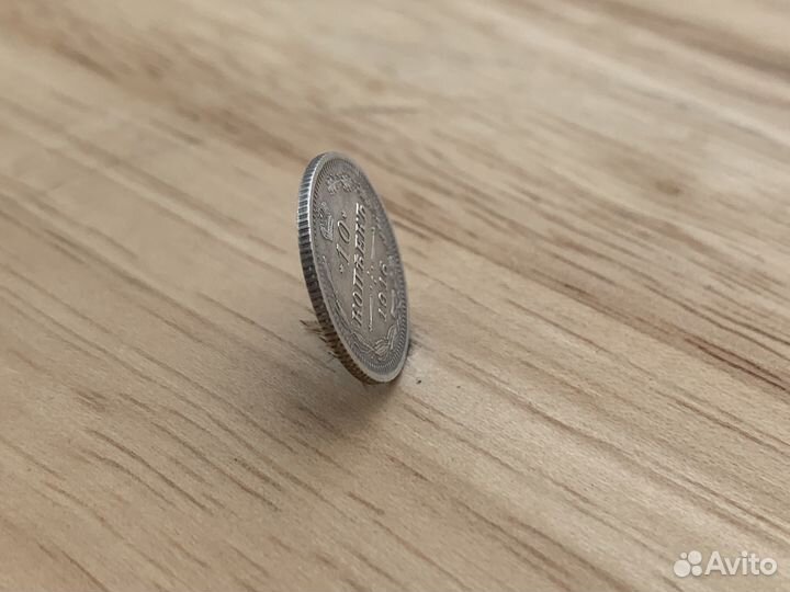 Монета 10 копеек 1916 год Серебро