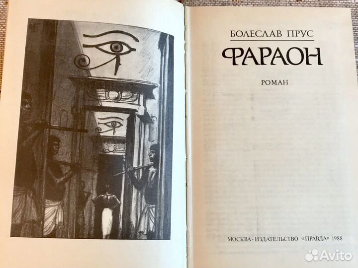 Болеслав Прус Фараон