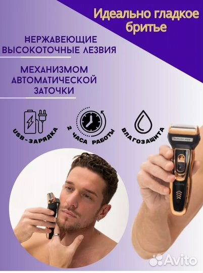 Бритва электрическая 3 в 1