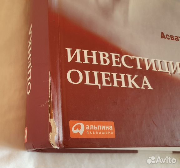 Инвестиционная оценка. Асват Дамодаран