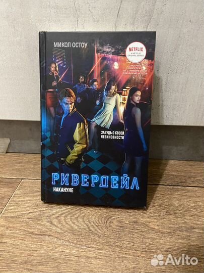 Ривердейл книга