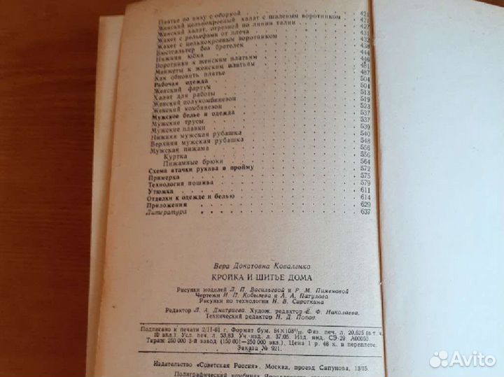 Книга Кройка и шитье дома. Авт.Коваленко 1961г
