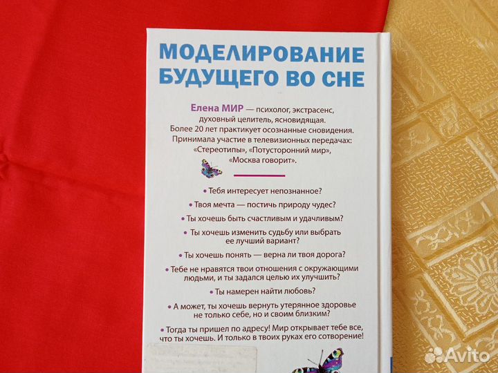 Моделирование будущего во сне. Елена Мир